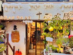 -十面欢腾(长乐路店)