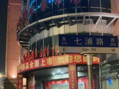 -七浦路服装批发市场