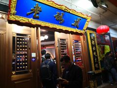 门面-成都老码头火锅(旺角店)