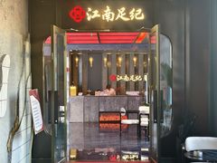 -江南足纪·影院足道·轻奢SPA(红山6979店)