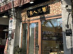 -菊儿人家·北京胡同菜(南锣鼓巷店)