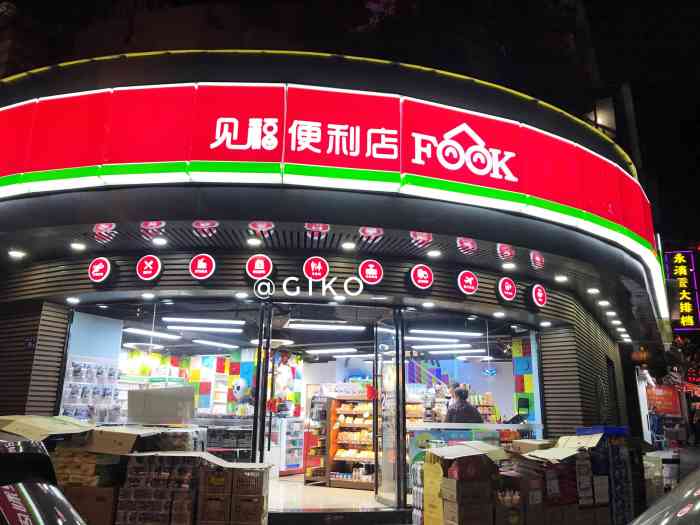 见福便利店(松岳里1610店)-"位置在文化宫站后面.仙岳路上!这家店可..