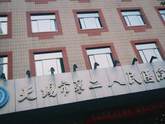 -无锡市第二人民医院(南院)