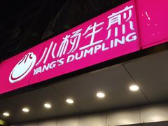 门面-小杨生煎(黄河路店)