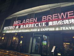 -麦凯伦烧烤·精酿超级工厂店(金桥总店)