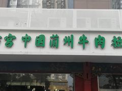 门面-东方宫中国兰州牛肉拉面(厦门旗舰店)