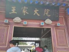 -王家大院
