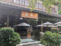 -三嚥阁 La Villa Restaurant