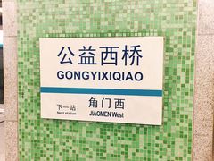 -公益西桥(地铁站)