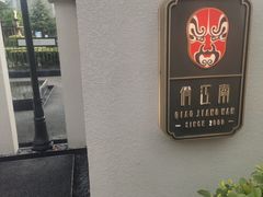 -俏江南天津时尚曲艺主题餐厅(马场道店)