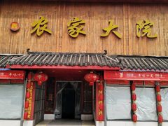 门面-鑫农家大院(余家头店)