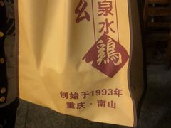 -老幺泉水鸡