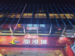 -海港城购物中心