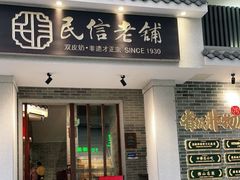门面-民信老铺(双皮奶博物馆店)