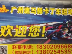 -速马赫卡丁车(琶洲店)