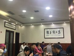大堂-回坊马二饺子馆