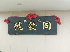 -同发号饭庄(复兴路店)