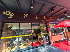 -四里沙茶面(湖滨四里店)