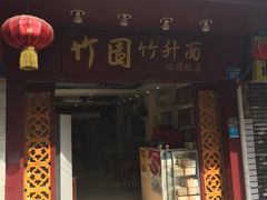 门面-竹园竹升面(西关总店)