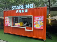 -STARLING八哥松饼(购物公园店)