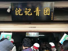门面-沈记青团