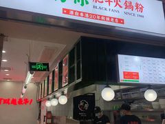 -黑粉你肥牛火锅粉(泛悦汇KA店)