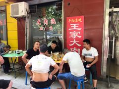 -王家大肉泡馍馆(宝平路8号)
