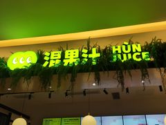 -混果汁(喜荟城店)