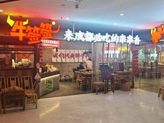 -牛签签串串香(IFS店)