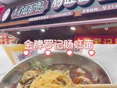-金牌罗记肠旺面(蔡家街店)
