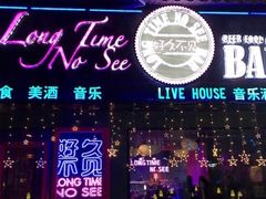 -好久不见网红乐队酒吧(鼓浪屿海底世界店)