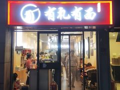 -有礼有面(知春路店)