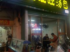 门面-鑫旺旺汤包(总店)