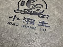 -湘西土菜(望京店)