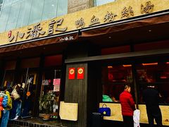 -小潘记鸭血粉丝汤