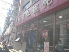 -杜守仁馄饨(南宁路店)