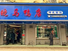 -晓马鸭店(新芜路店)