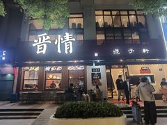 -晋情·游子轩(梅花路店)