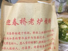 -迎春桥老炉烧饼(碧霞路店)