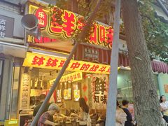 -嘉州鲜知味钵钵鸡(奎星楼店)