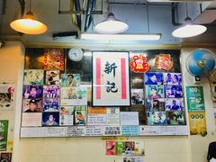 -新记餐厅(香槟大厦店)