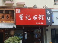 -董记面馆(漳州二路店)