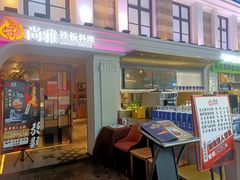 -尚雅铁板料理自助餐厅(乐松店)