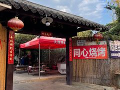 -同心烧烤(总店)