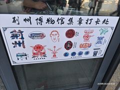 -荆州博物馆