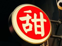 -荔芳传统糖水铺