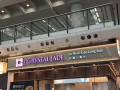 -翡翠拉面小笼包(机场DFS店)