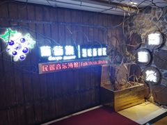 -葡萄集|滋味新疆菜·精酿酒馆(瑞豪酒店)