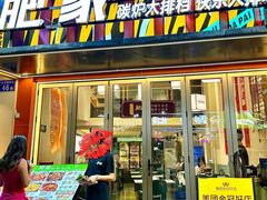 -肥家大排档(天河体育西店)