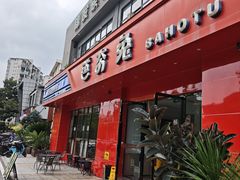 -芭夯兔·兔肉汤锅(新都店)